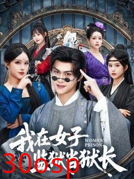 我在女子监狱当狱长