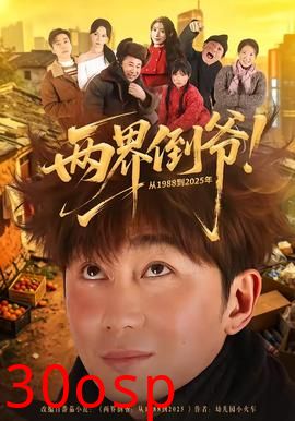 两界倒爷！从1988到2025年