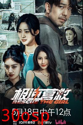 极速营救