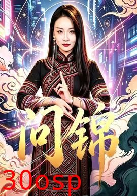 问锦