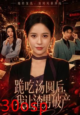 跪吃汤圆后，我让渣男破产