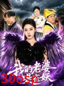 我的老婆是雀妖