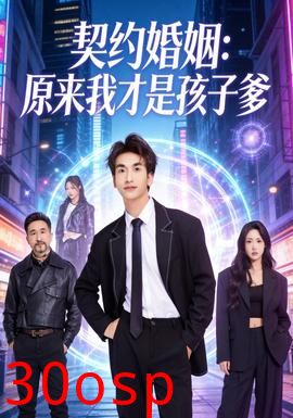 契约婚姻：原来我才是孩子爹