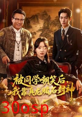 被同学嘲笑后，我靠真龙赌石封神