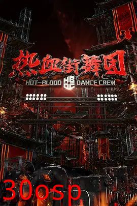热血街舞团