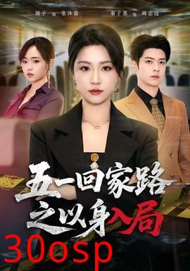 五一回家路之以身入局