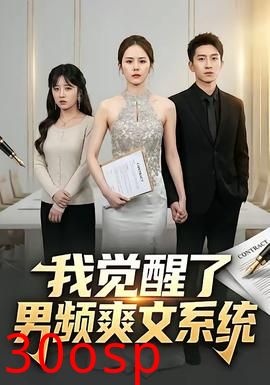 我觉醒了男频爽文系统