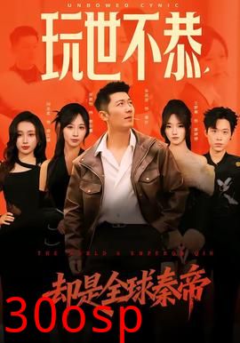 玩世不恭，却是全球秦帝