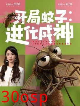 开局蚊子：进化成神