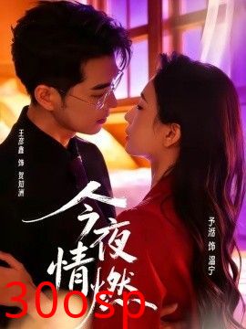 今夜情燃