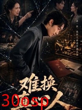难换真心人
