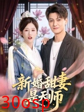 新婚甜妻是天师