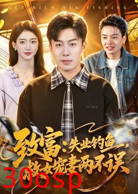 致富：失业钓鱼，救女宠妻两不误