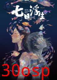 七日浮生​