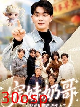 宠妹奶哥：和软萌妹妹的逆转人生