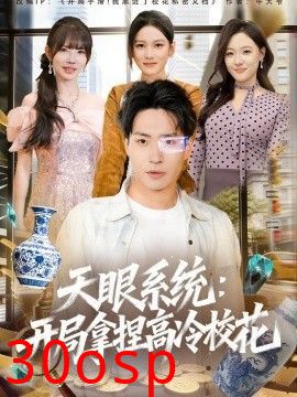 天眼系统：开局拿捏高冷校花