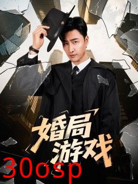 婚局游戏