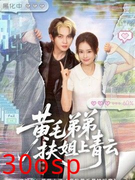 黄毛弟弟扶姐上青云