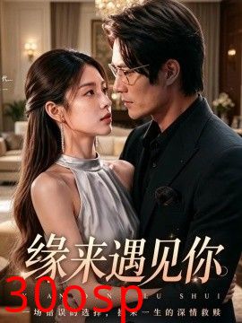 缘来遇见你
