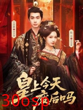 皇上今天废后吗（凤榻难辞）