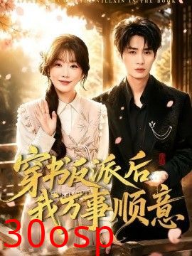 穿书反派后我万事顺意