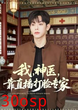 我，神医，靠直播打脸专家