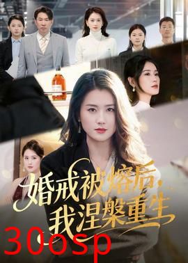 婚戒被熔后，我涅槃重生