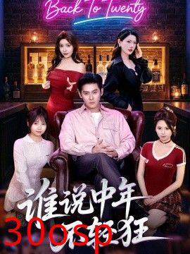 谁说中年不轻狂
