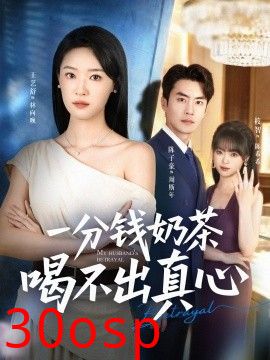 一分钱奶茶喝不出真心