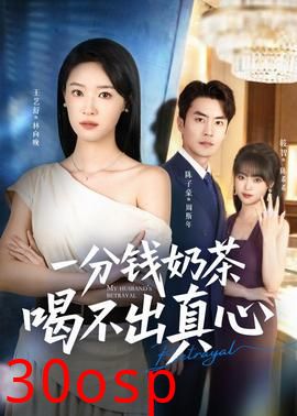 一分钱奶茶喝不出真心