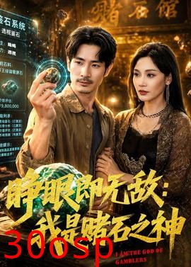 睁眼即无敌：我是赌石之神
