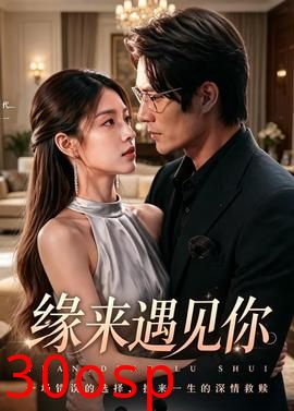 缘来遇见你