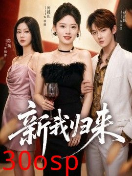 新我归来