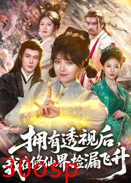 拥有透视后，我在修仙界靠捡漏飞升