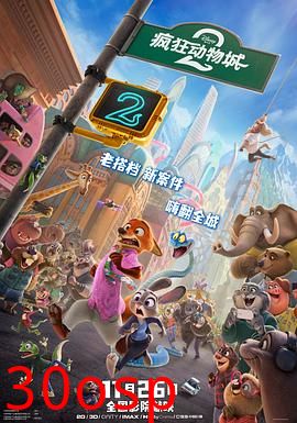 疯狂动物城2【影视解说】