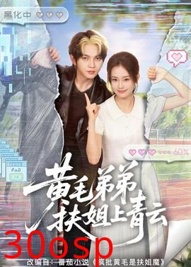 黄毛弟弟扶姐上青云