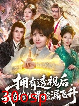 拥有透视后，我在修仙界靠捡漏飞升