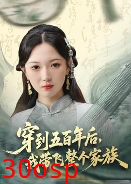 穿到五百年后，我带飞整个家族