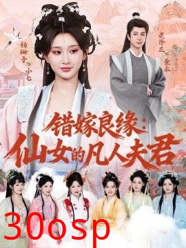 错嫁良缘：仙女的凡人夫君