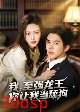 我，至强龙王，你让我当舔狗