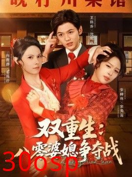 双重生八零婆媳争夺战