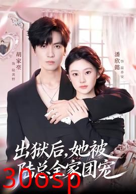 出狱后，她被陆总全家团宠