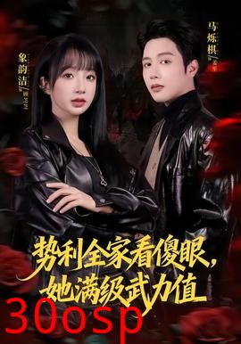 势利全家看傻眼，她满级武力值