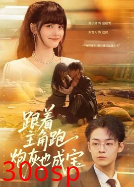 跟着主角跑，炮灰也成宝