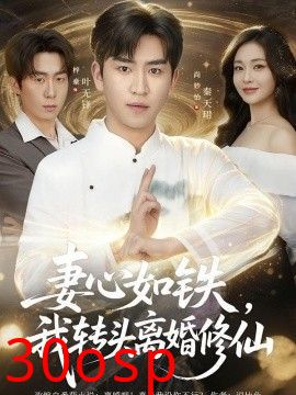妻心如铁我转头离婚修仙