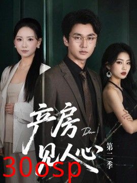 产房见人心第二季