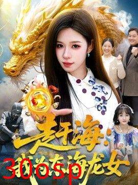 赶海：我为东海龙女