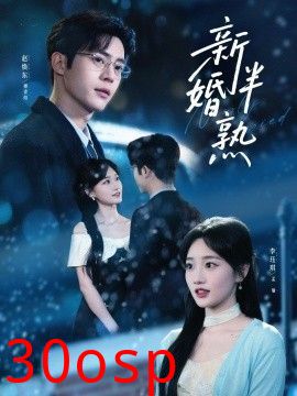 新婚半熟