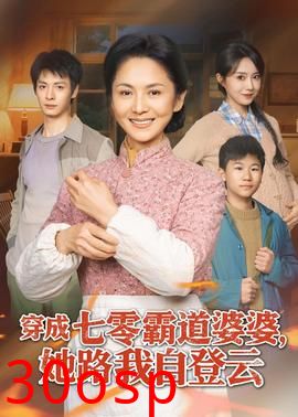 穿成七零霸道婆婆，她路我自登云