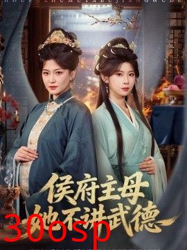 侯府主母她不讲武德